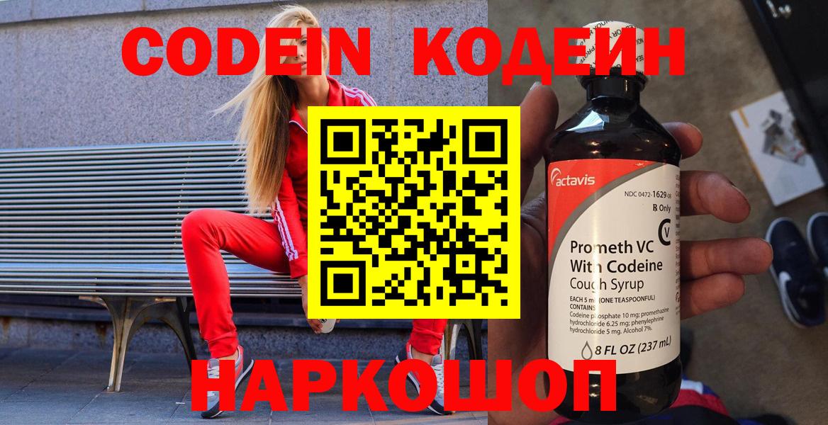 Лыткарино  Кодеин Purple Drank  Кодеин напиток Lean (лин)  Вход с VPN 